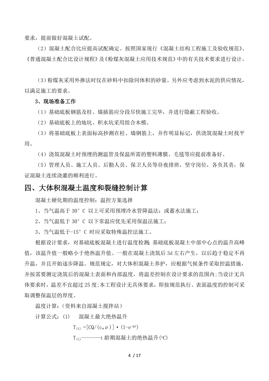 2019年大体积混凝土施工组织设计_第4页