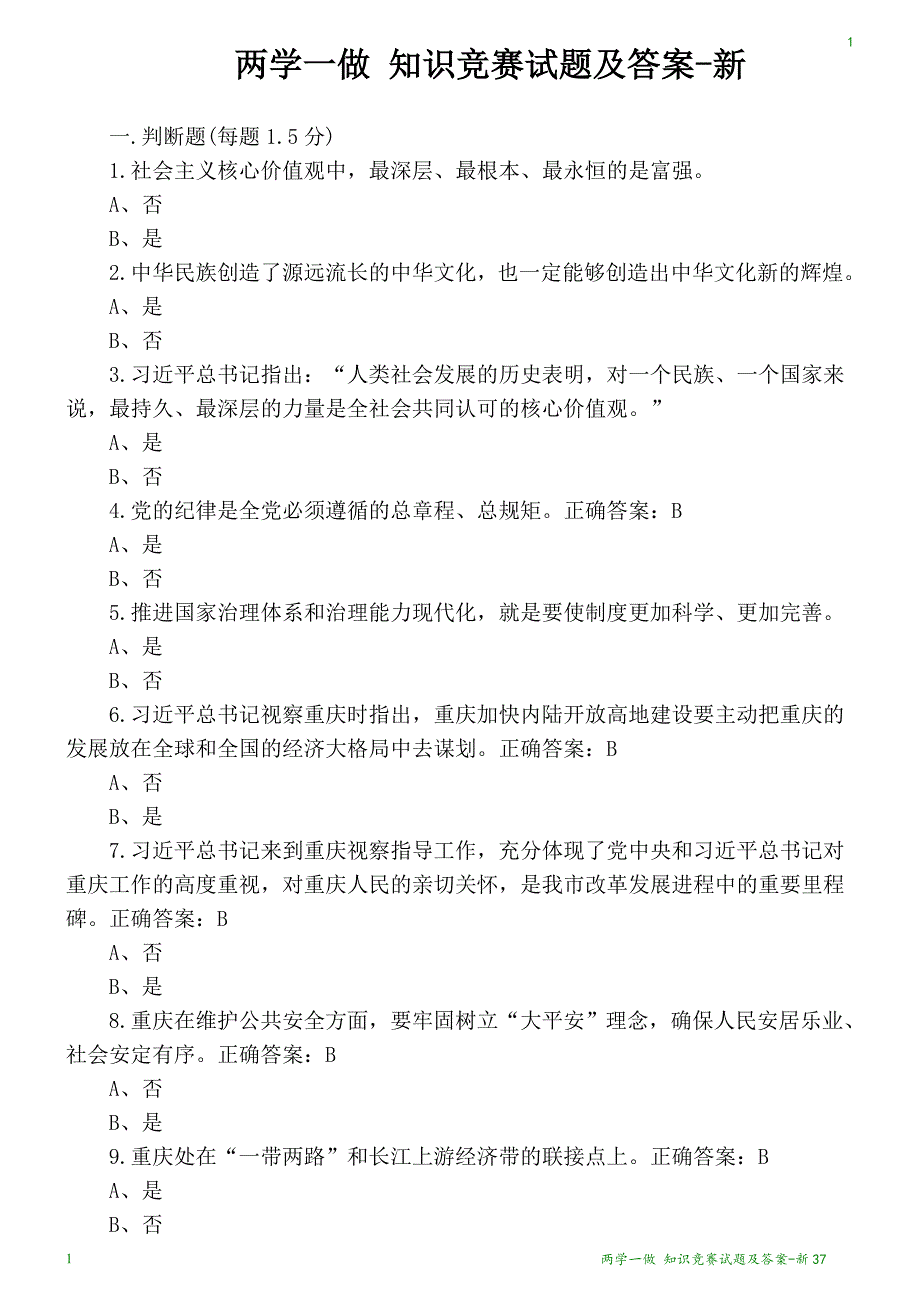 两学一做-知识竞赛试题及答案-新37_第1页