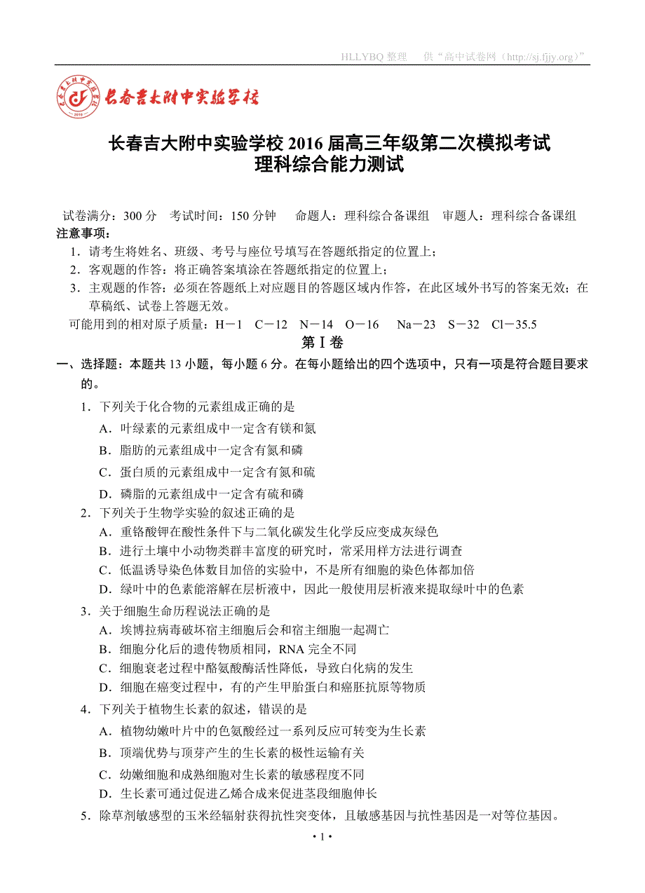 吉林省吉林大学附属中学2016届高三第二次模拟考试理综试题_第1页