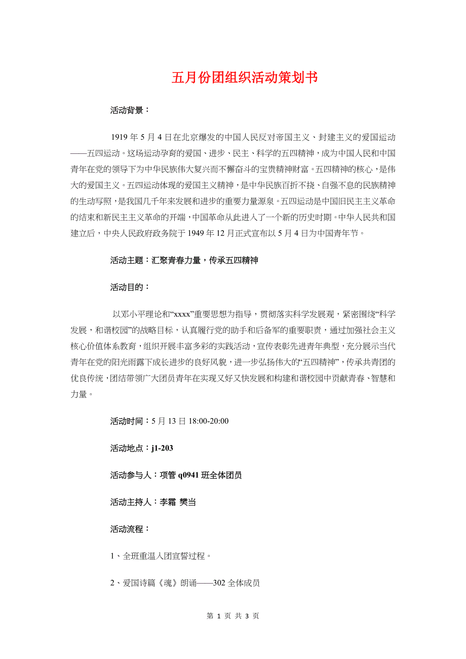 五月份团组织活动策划书与五班2018年春季工作计划汇编_第1页