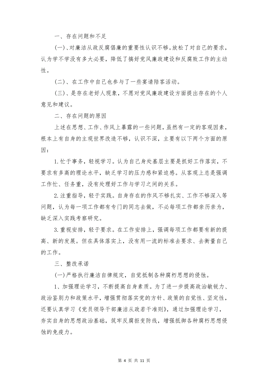 党委书记学习廉政准则自查报告与党委书记履行党建责任述职报告汇编_第4页