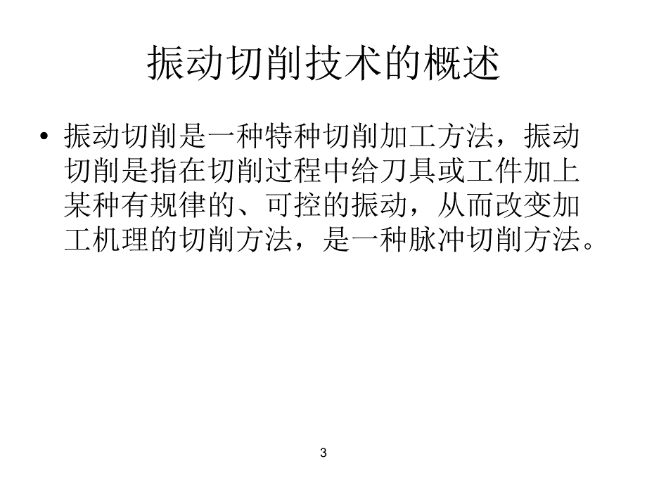 现代机械制造工程幻灯片_第3页