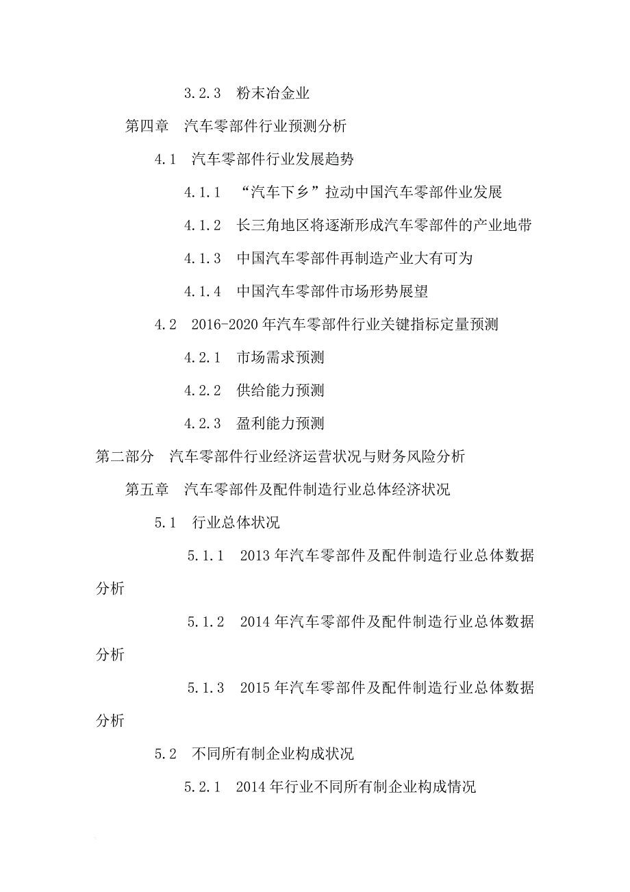 中国汽车零部件行业银行信贷风险评估及建议报告2016-2020年_第4页