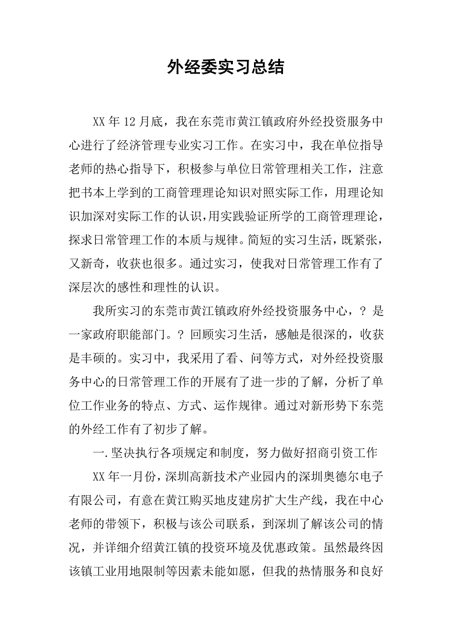 外经委实习总结.doc_第1页