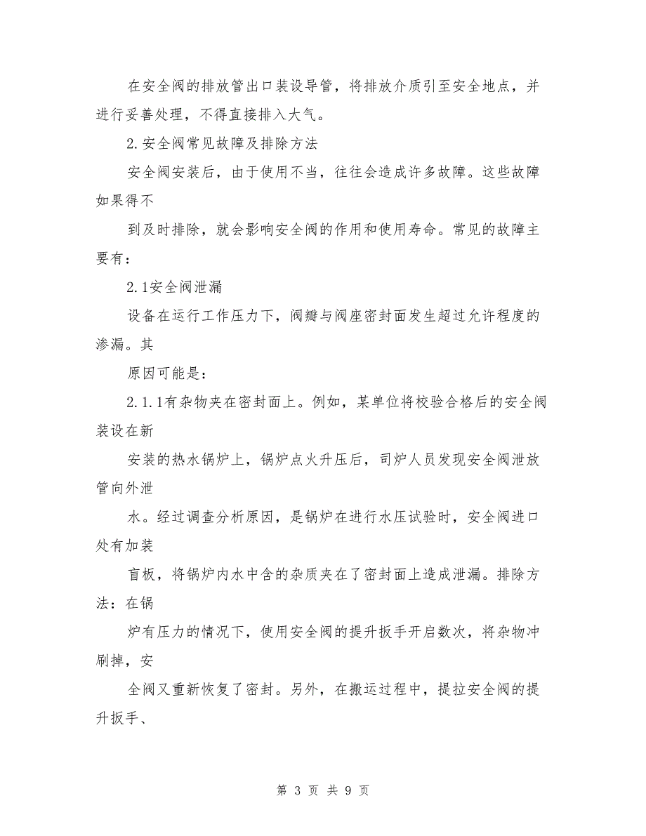 安全阀的使用、故障、原因分析及排除方法_第3页