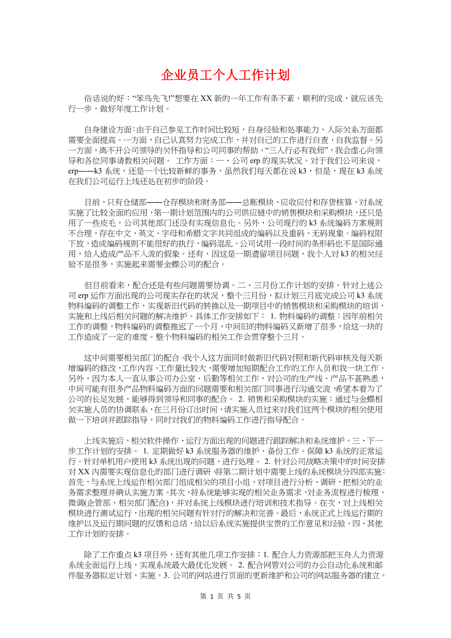 企业员工个人工作计划与企业商务策划委托合同示例汇编_第1页