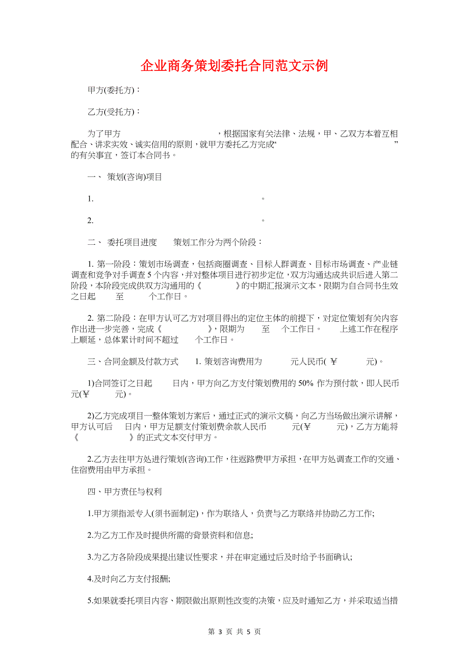 企业员工个人工作计划与企业商务策划委托合同示例汇编_第3页