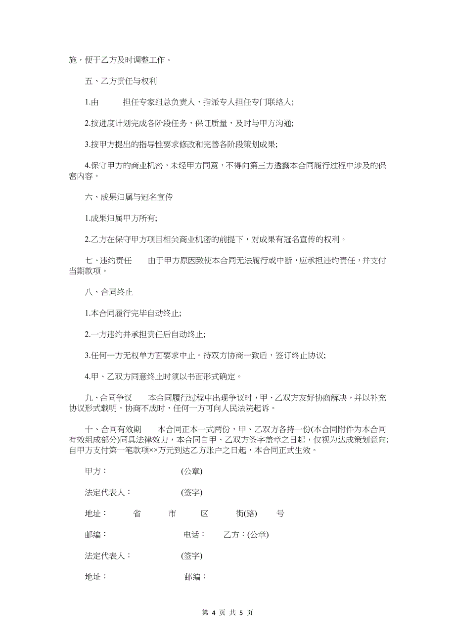 企业员工个人工作计划与企业商务策划委托合同示例汇编_第4页