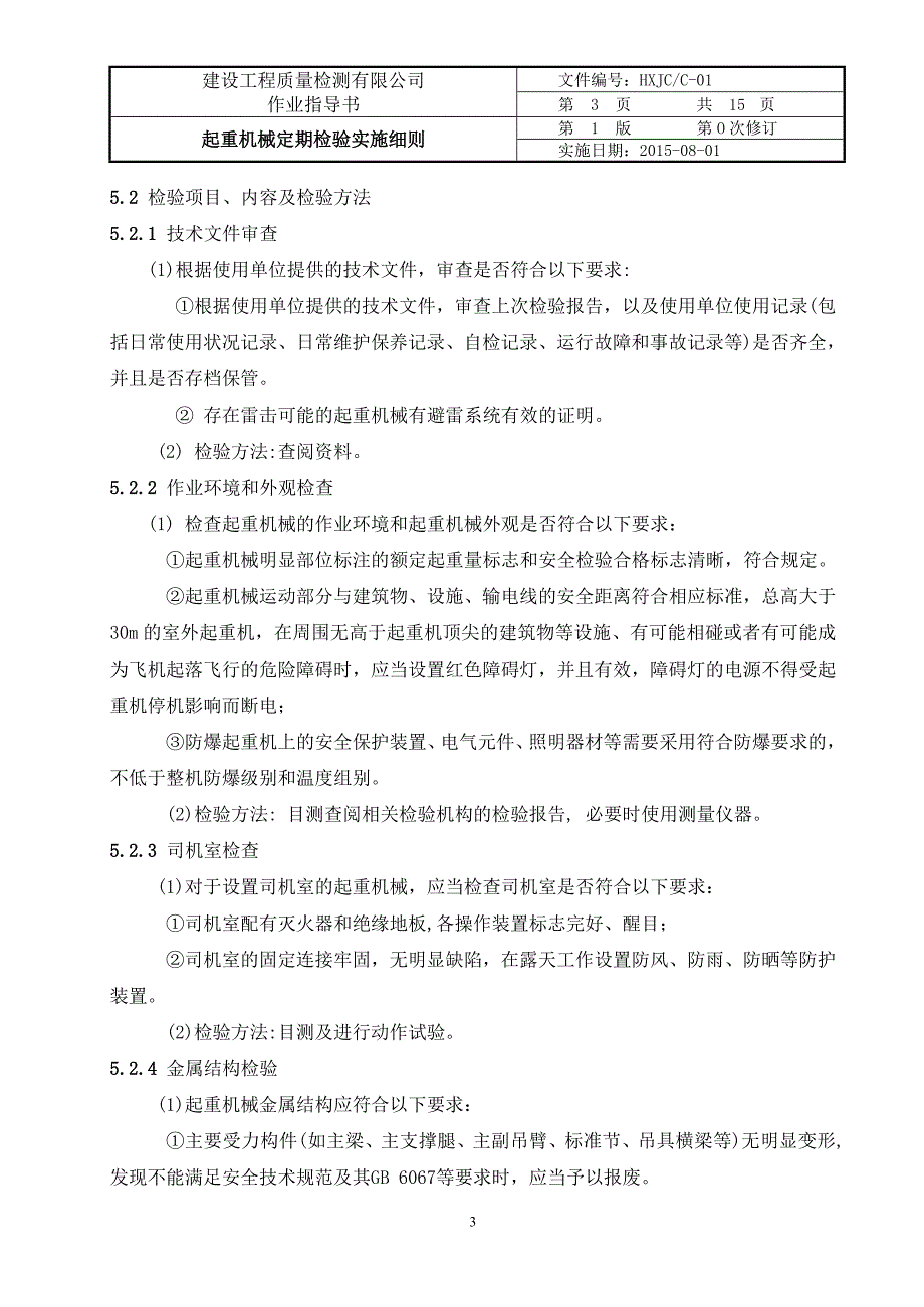 C-01起重机械定期检验细则讲解_第3页