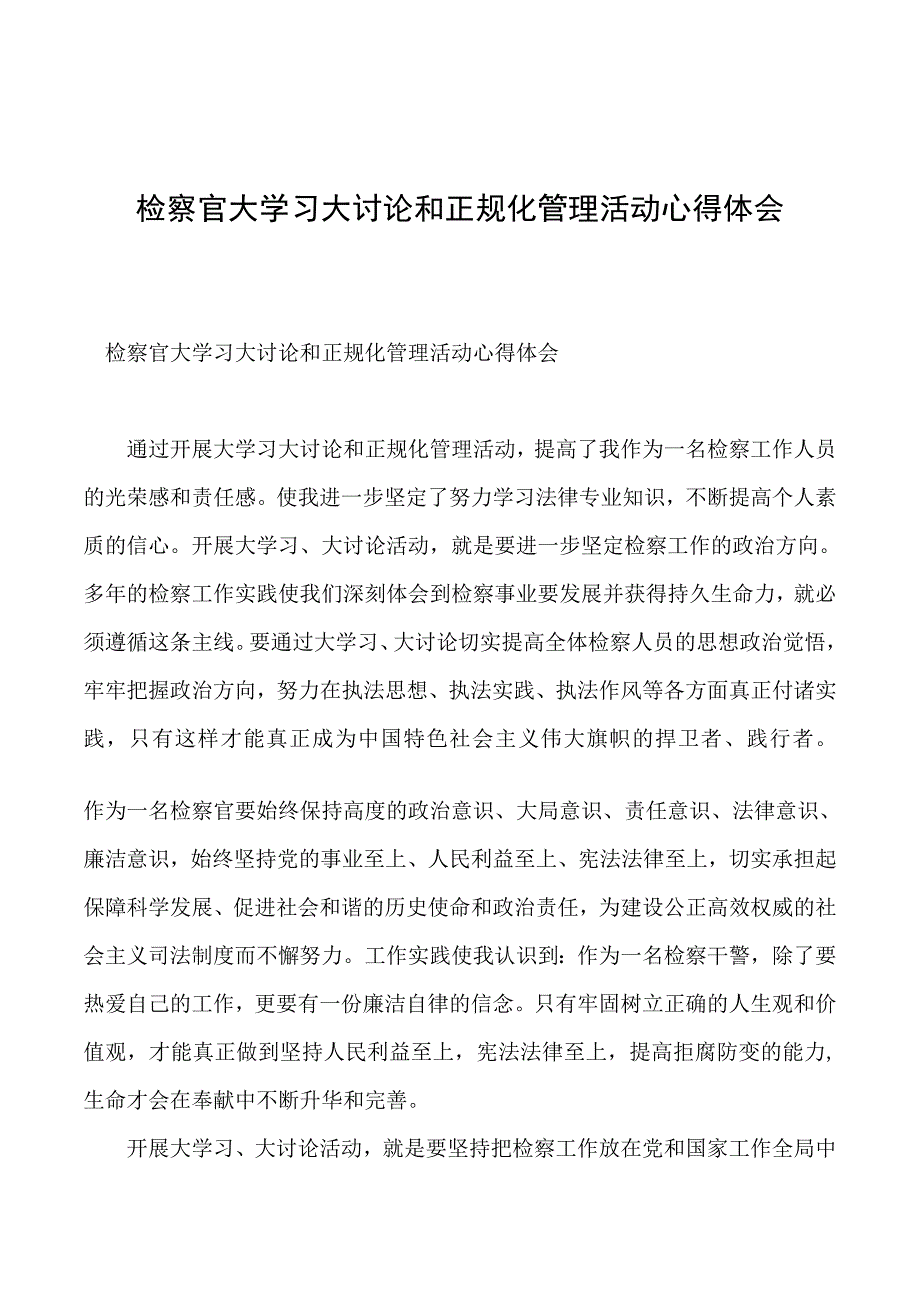 2019年检察官大学习大讨论和正规化管理活动心得体会_第1页