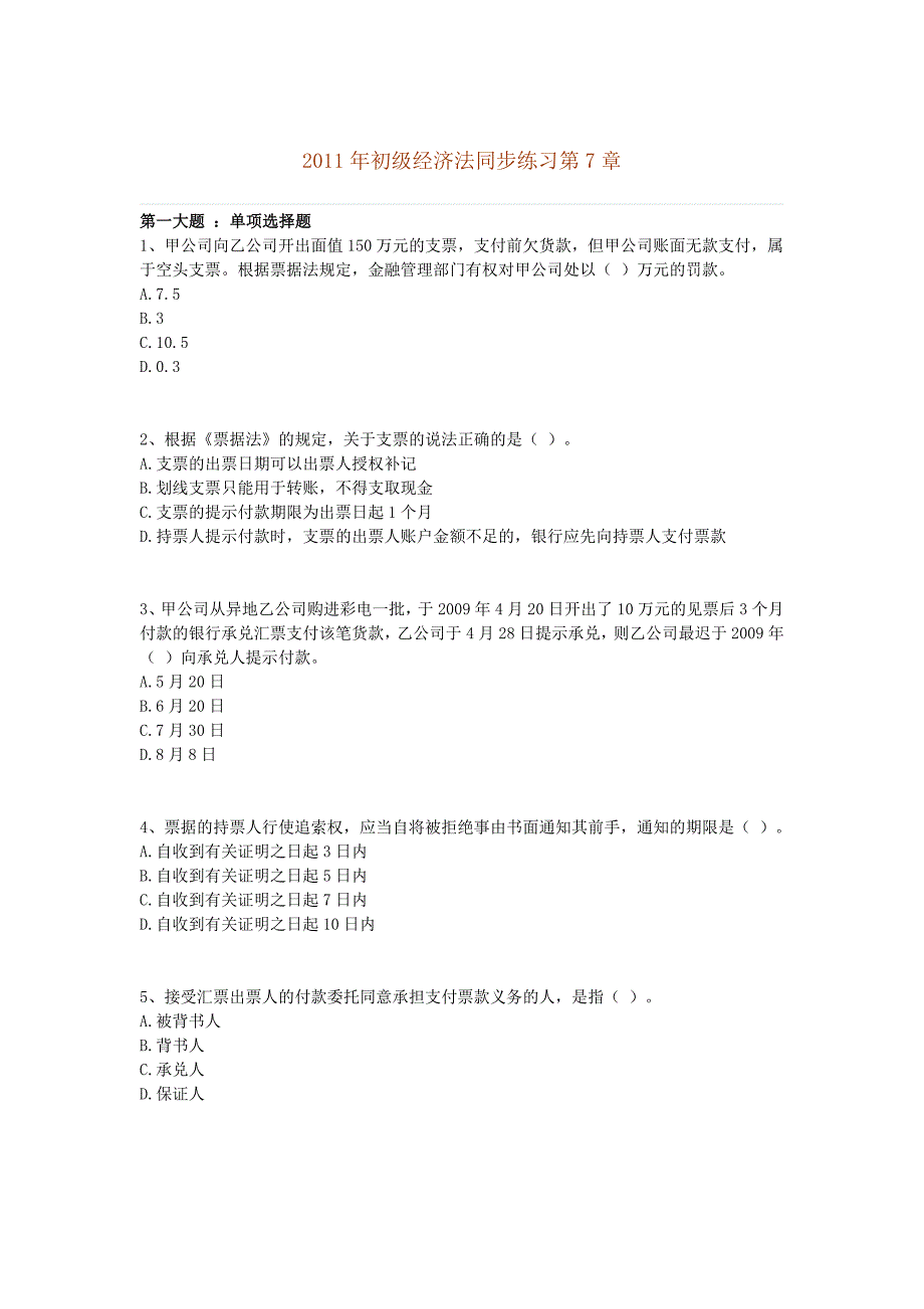 七初级会计师经济法第一章练习_第1页