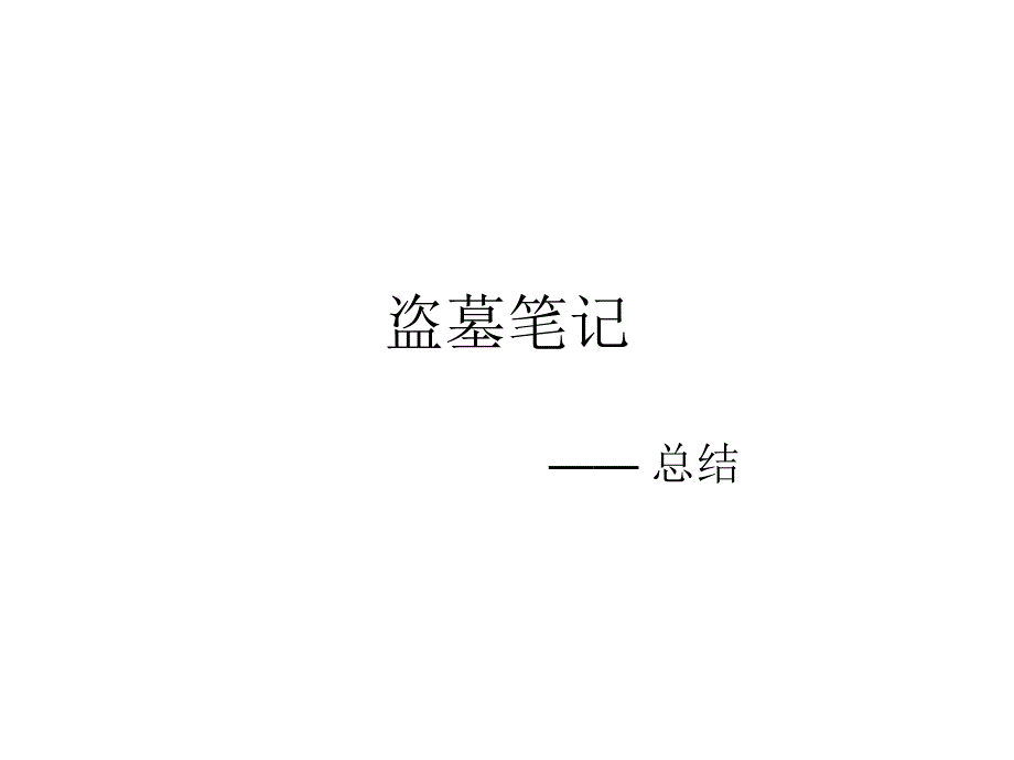 盗墓笔记总结,人物分析幻灯片_第1页