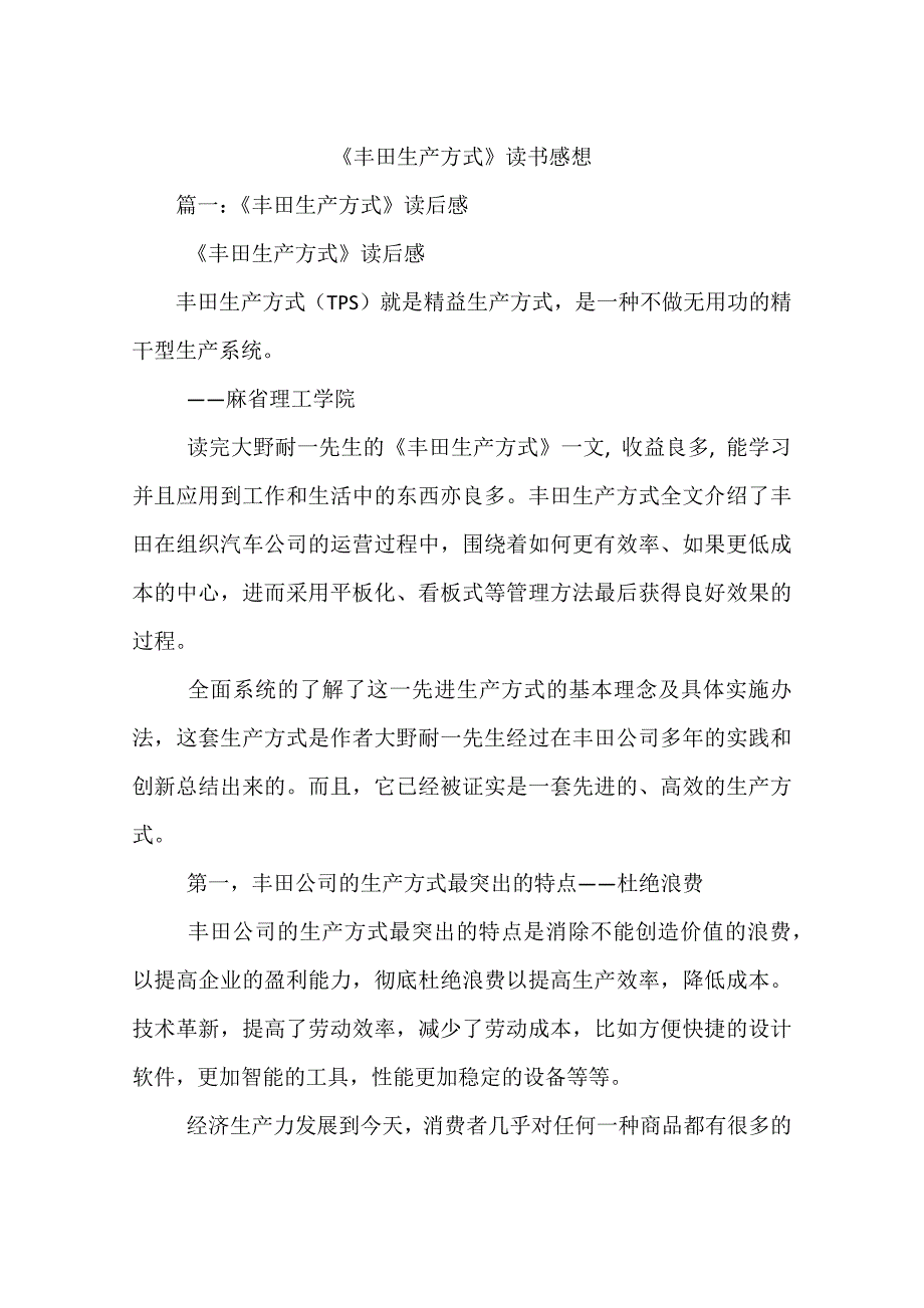 《丰田生产方式》读书感想_第1页