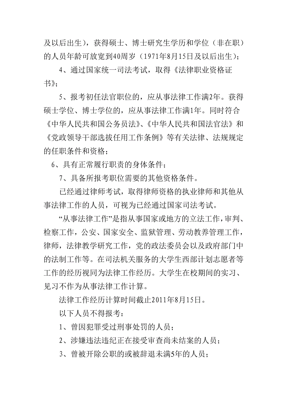 贵州省2011年选拔基层法院初任法官和公开招录基层法院工作人员简章_第2页