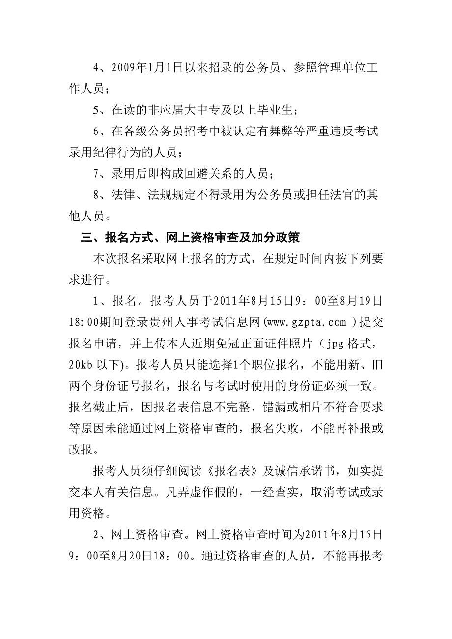 贵州省2011年选拔基层法院初任法官和公开招录基层法院工作人员简章_第3页