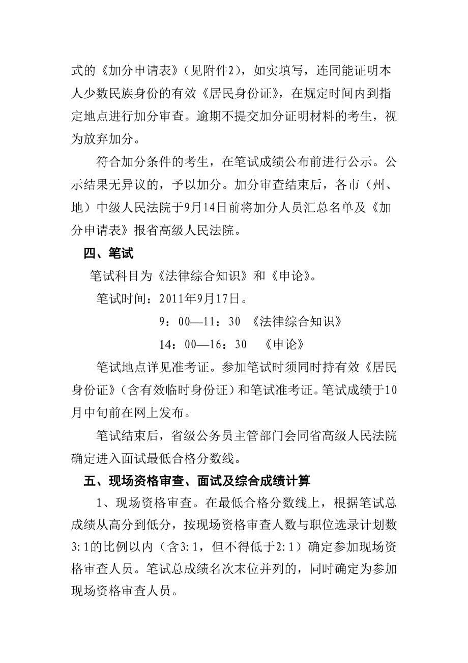 贵州省2011年选拔基层法院初任法官和公开招录基层法院工作人员简章_第5页