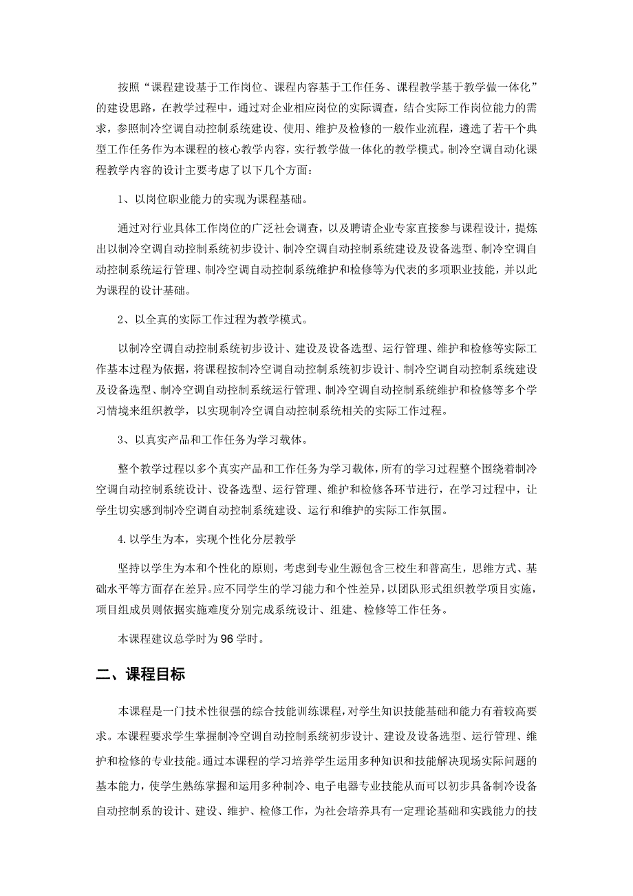 《制冷空调自动化》课程标准解析_第3页