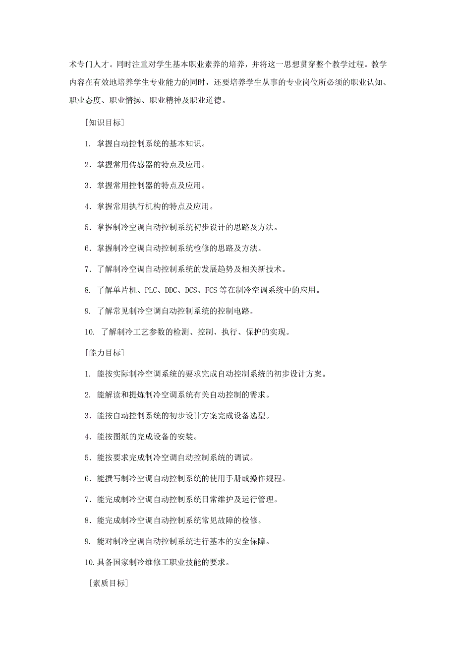 《制冷空调自动化》课程标准解析_第4页