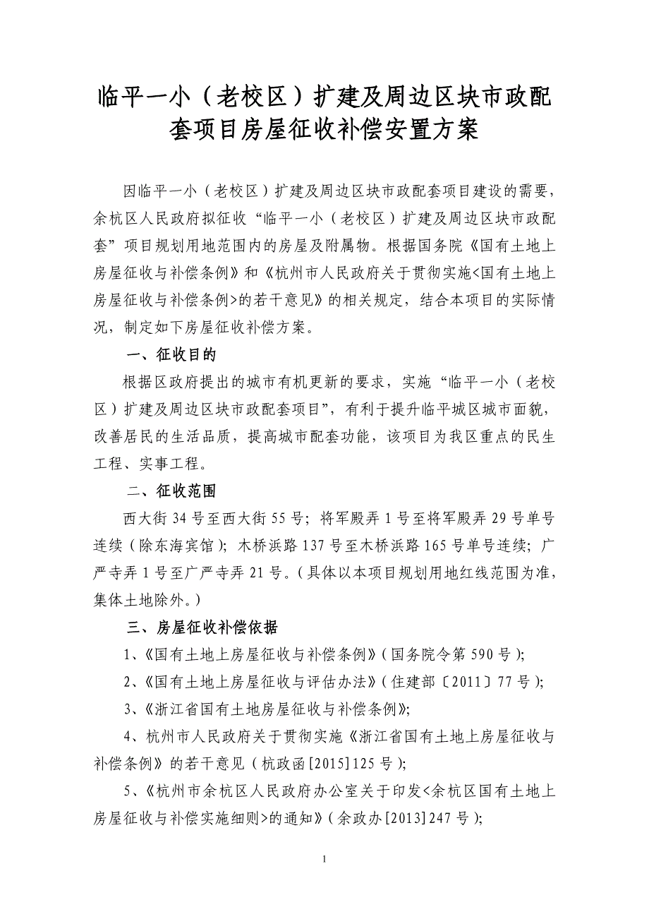 临平一小(老校区)扩建及周边区块市政配套项目房屋征收补_第1页