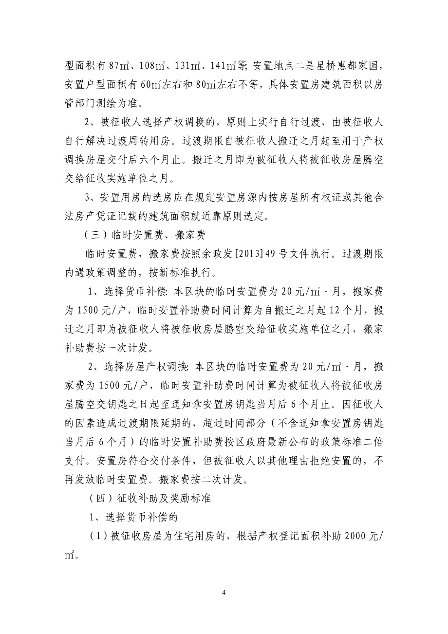 临平一小(老校区)扩建及周边区块市政配套项目房屋征收补_第4页