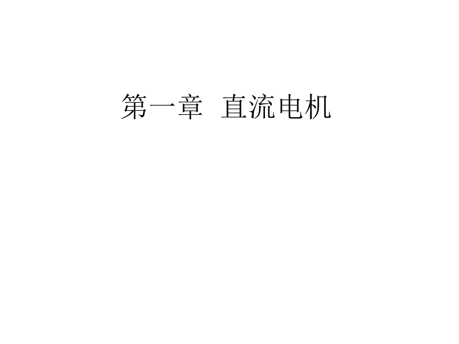 电机及拖动基础第3版教学课件作者胡幸鸣主编3版第一章节直流电机课件幻灯片_第1页