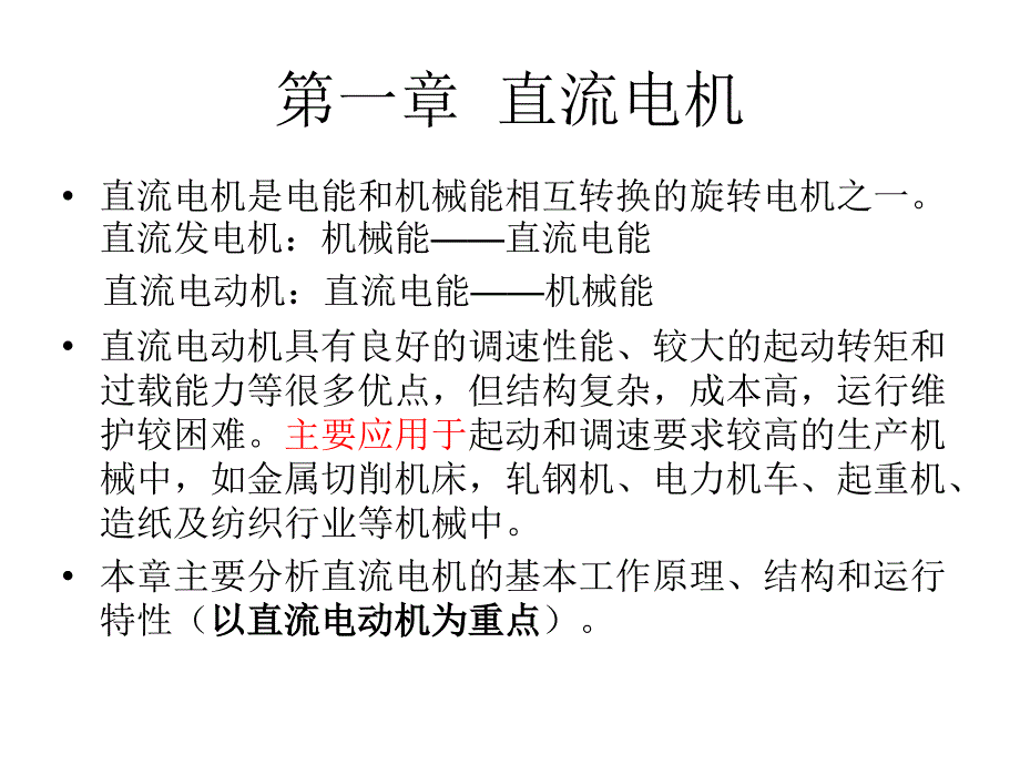 电机及拖动基础第3版教学课件作者胡幸鸣主编3版第一章节直流电机课件幻灯片_第2页