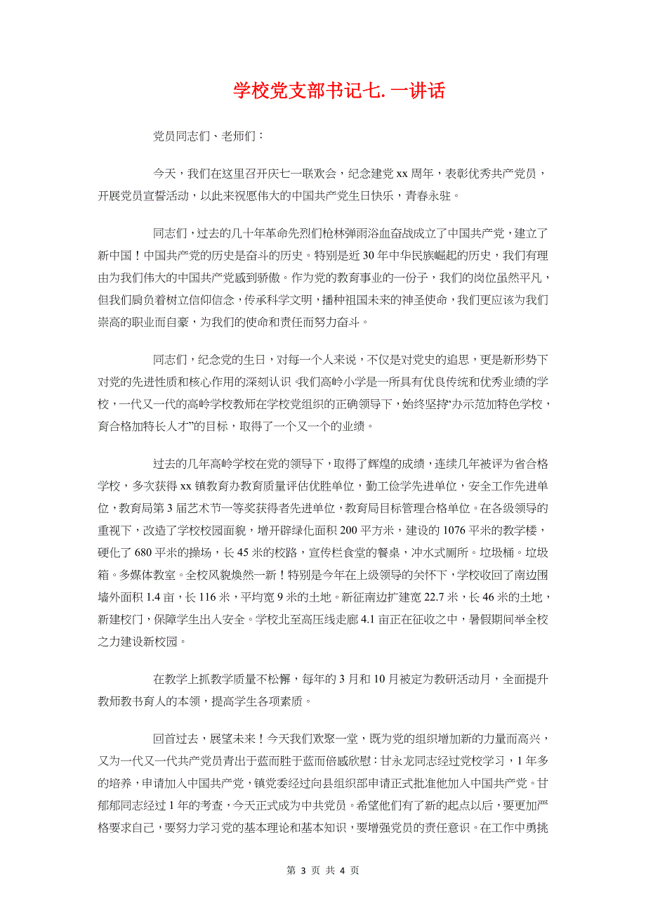 学校党建工作发言稿与学校党支部书记七一讲话汇编_第3页