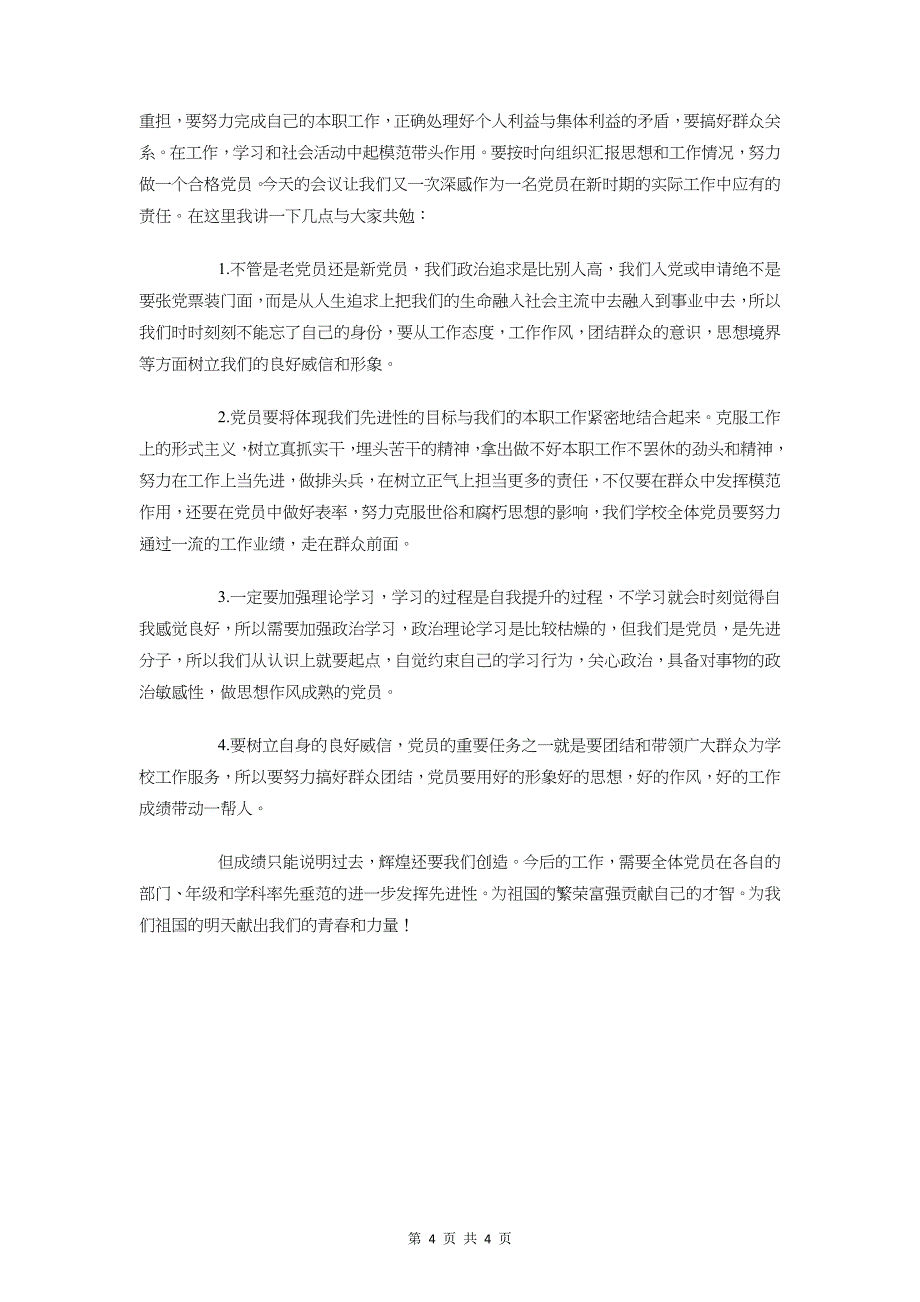 学校党建工作发言稿与学校党支部书记七一讲话汇编_第4页