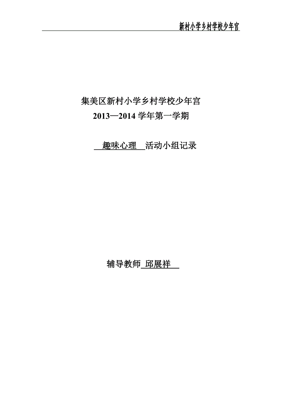 【第一学期】少年宫趣味心理活动记录(DOC)_第1页