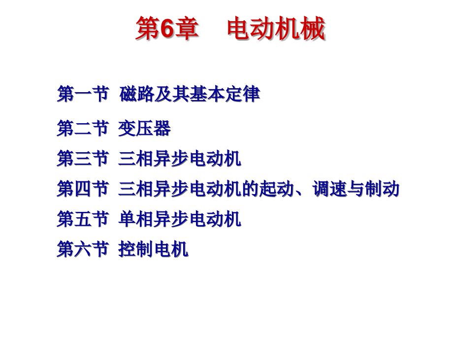 电工技术非电类第3版教学课件作者张晓辉第6章节电动机械-磁路变压器课件幻灯片_第2页