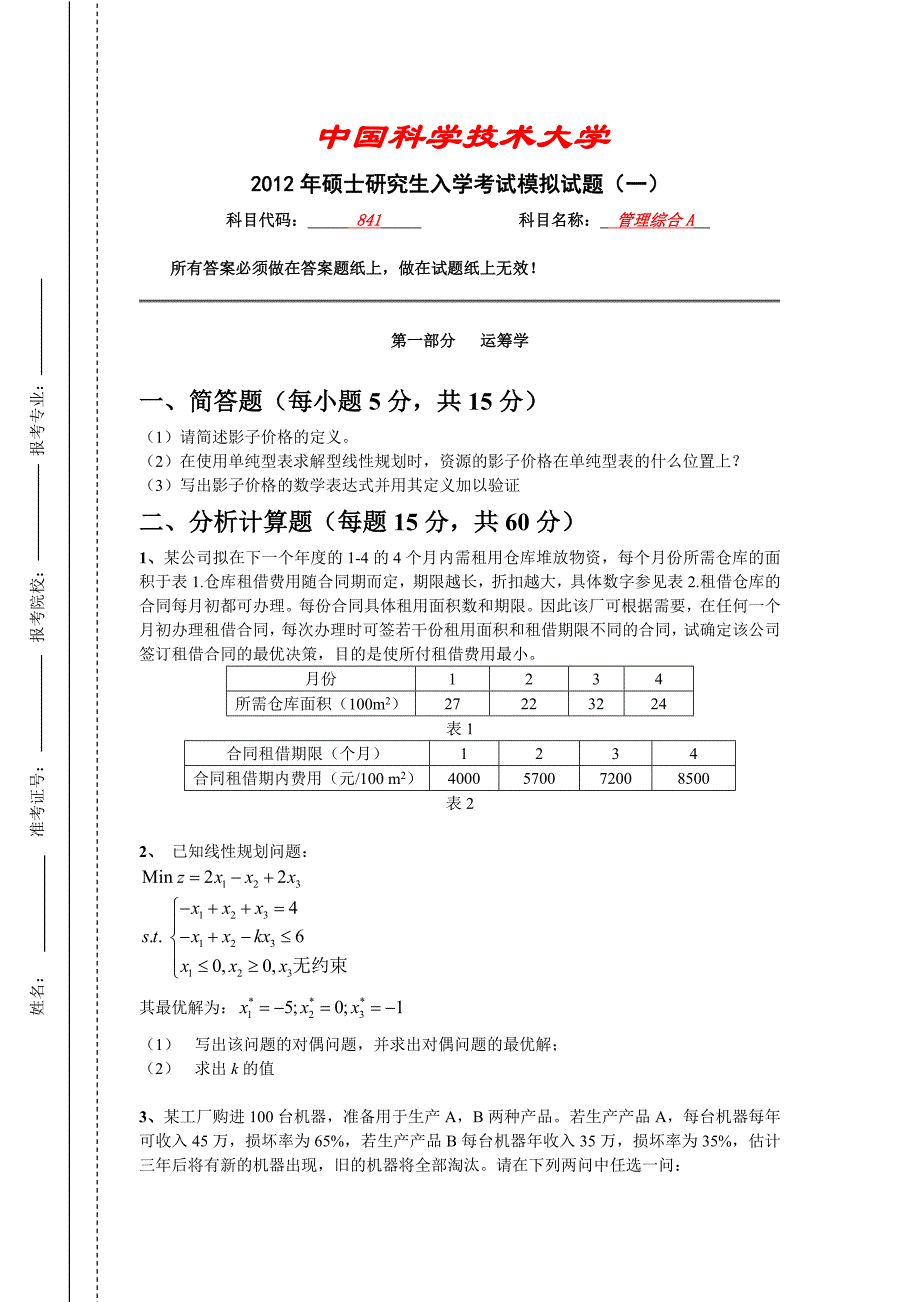 中国科学技术大学管理科学与工程管理综合A考试科目考前密押三套题及答案_第3页