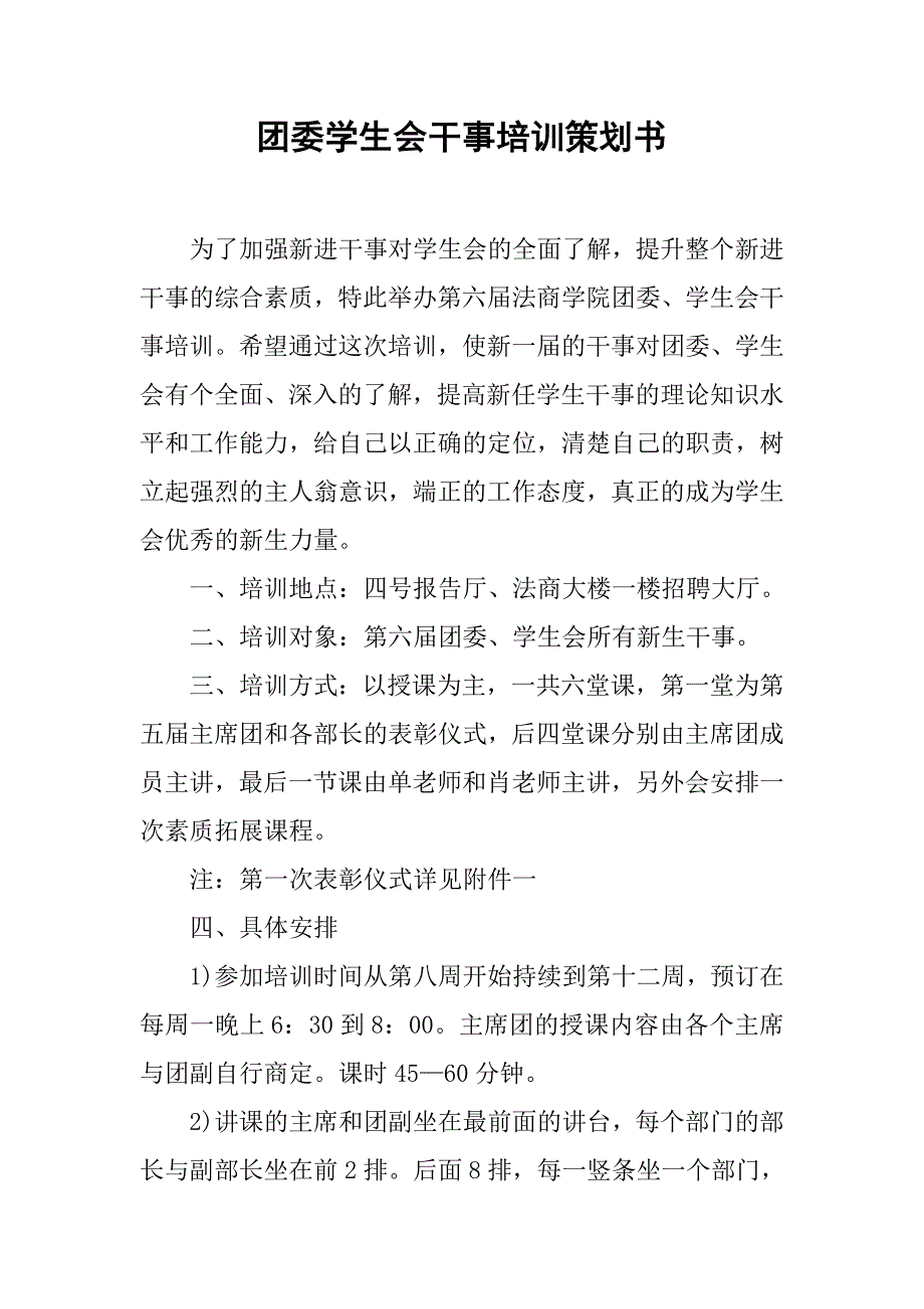 团委学生会干事培训策划书.doc_第1页