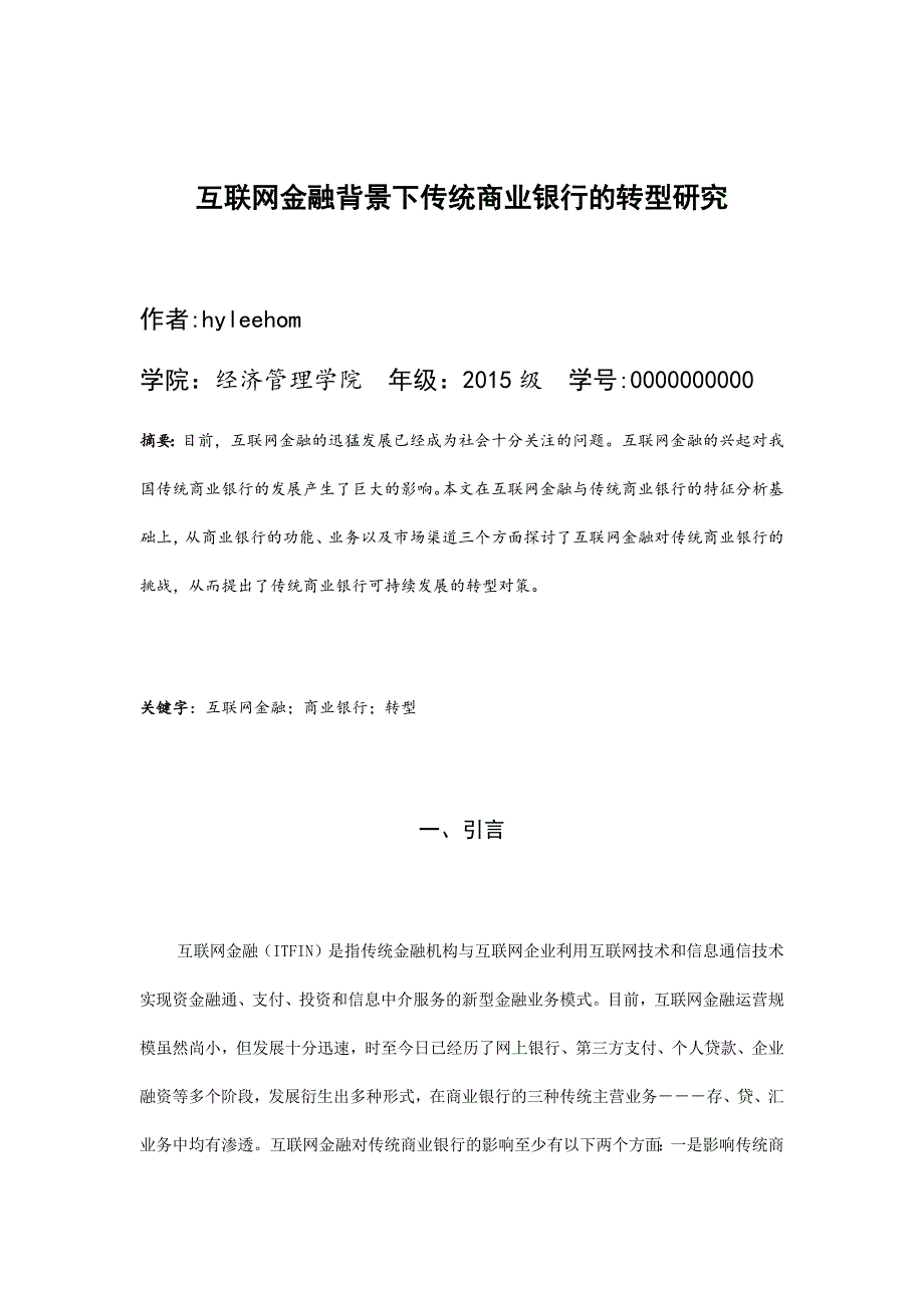 互联网金融背景下传统商业银行的转型研究_第3页