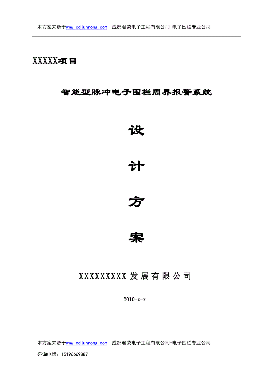 四川成都脉冲电子围栏系统设计-联动设计-报警区域设计概要_第1页