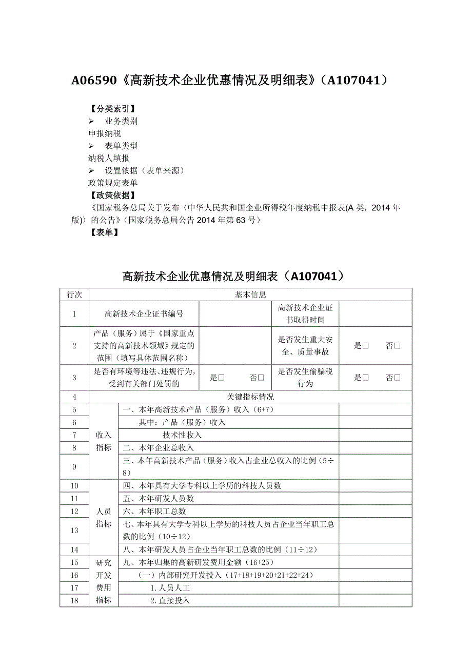 A06590高新技术企业优惠情况及明细表A107041_第1页