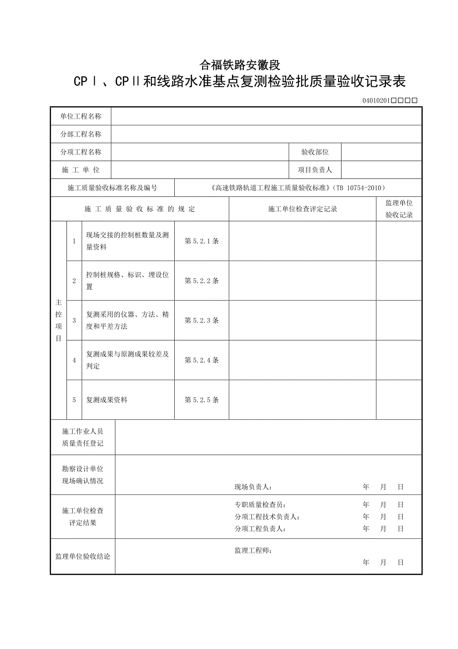 CRTSⅠ型双块式无砟轨道检验批表格(样表、可编辑)_第2页