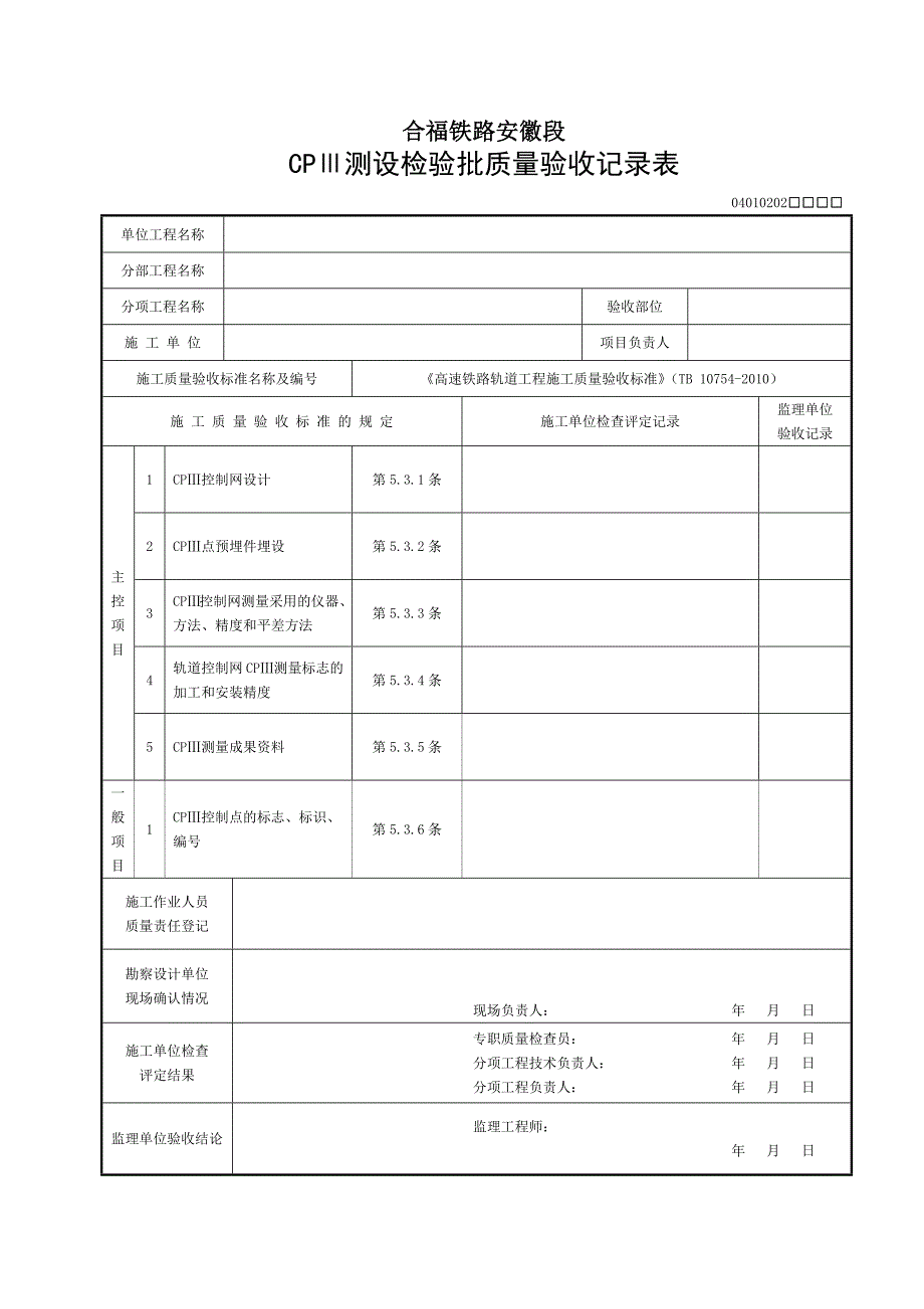 CRTSⅠ型双块式无砟轨道检验批表格(样表、可编辑)_第3页