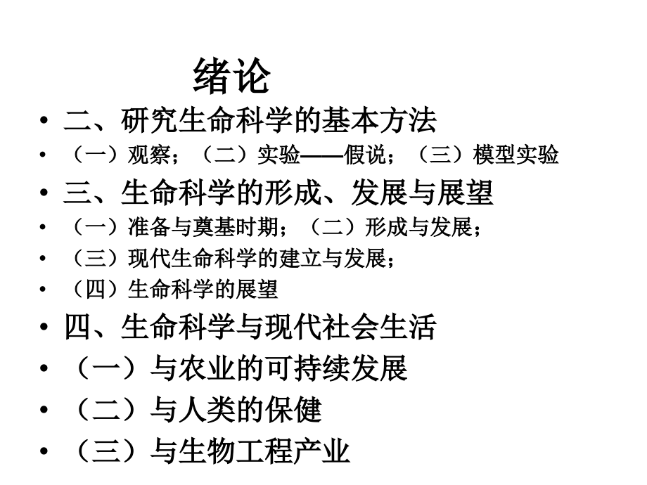 生命科学导论幻灯片_第3页