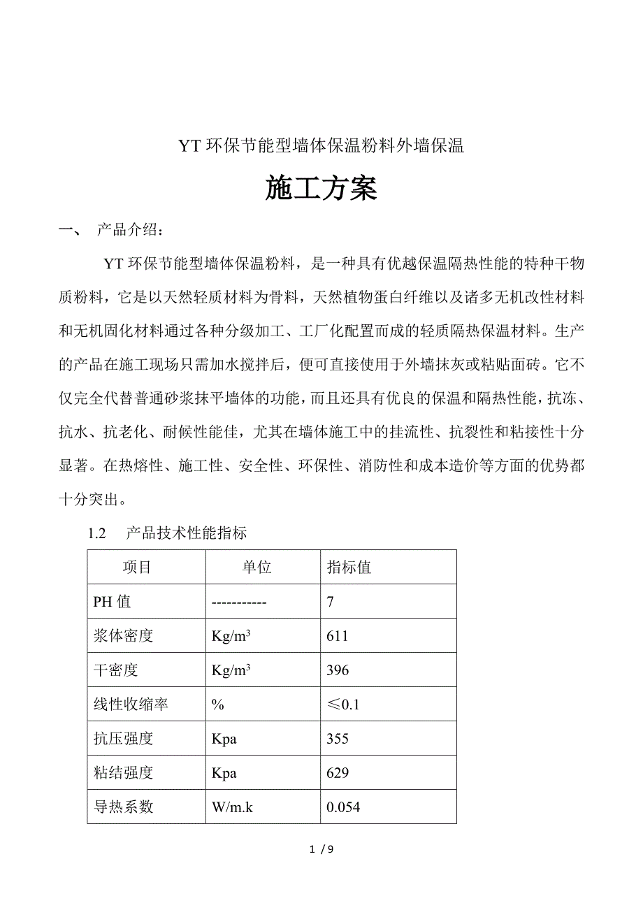 2019年YT环保节能型墙体保温粉料外墙保温施工方案_第1页