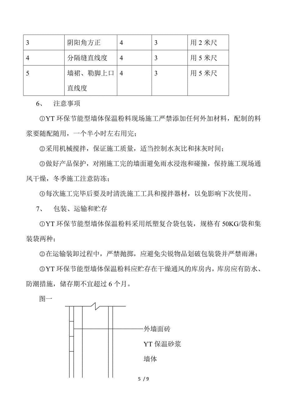 2019年YT环保节能型墙体保温粉料外墙保温施工方案_第5页