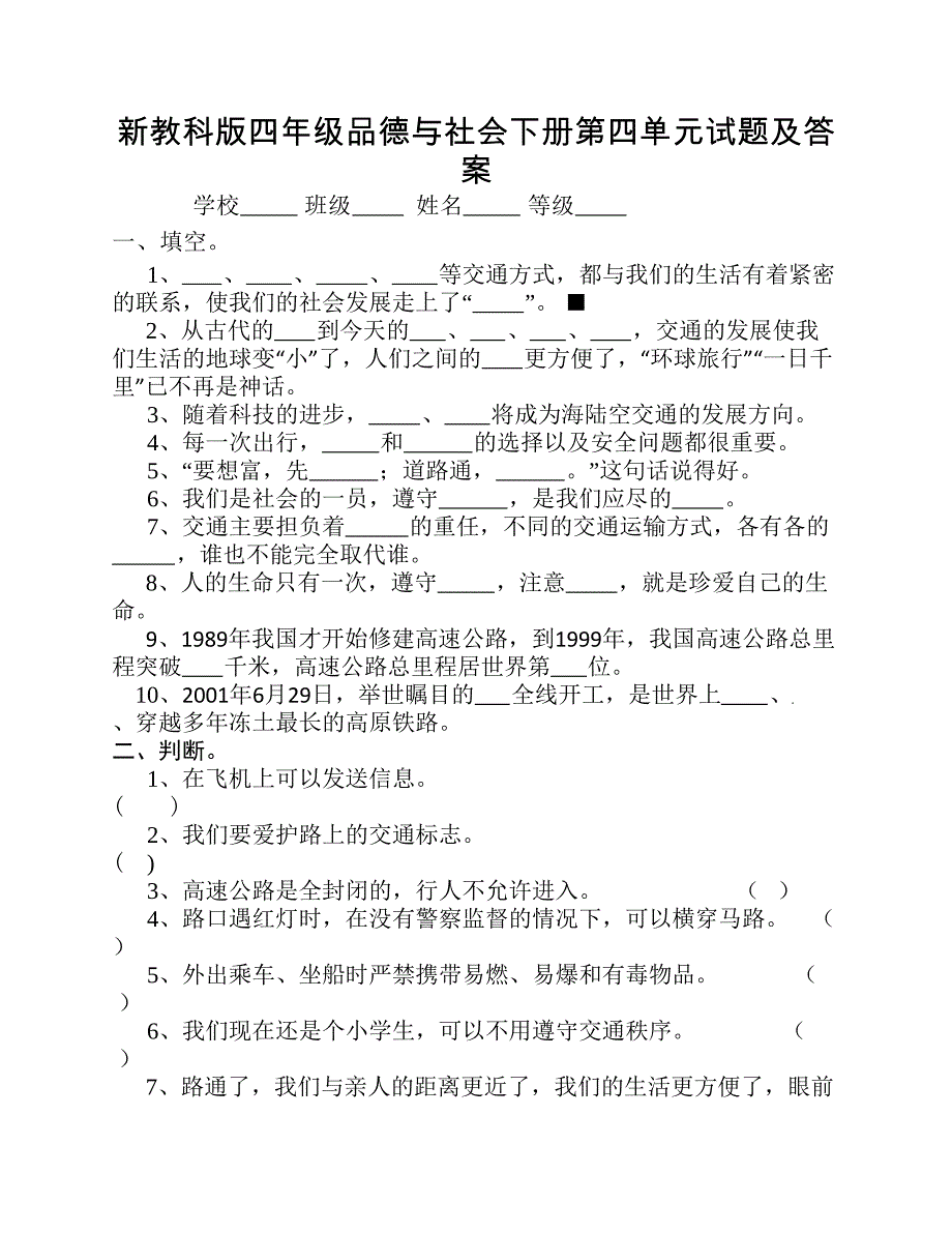 新教科版四年级品德与社会下册第四单元试题及答案_第1页