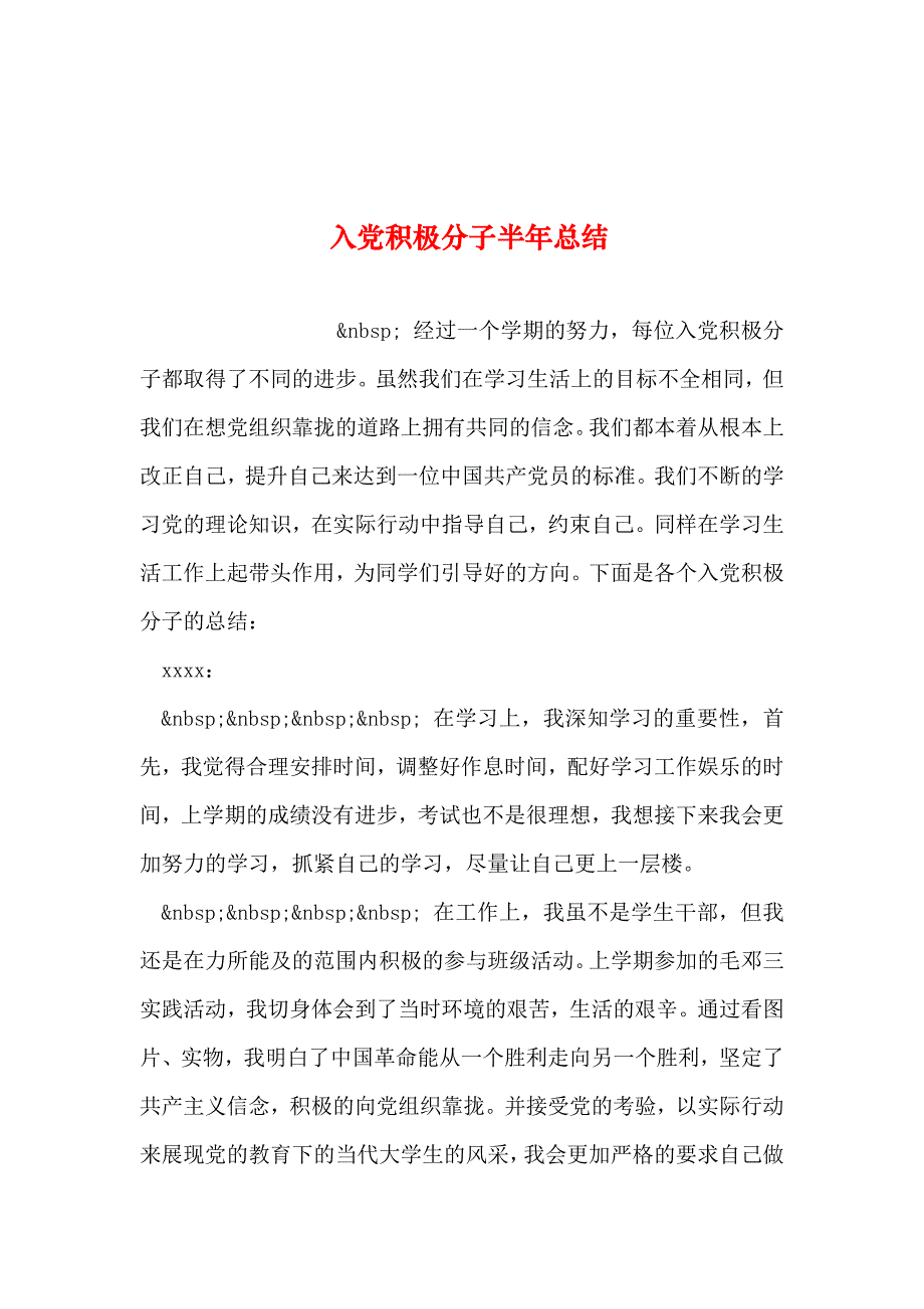 2019年整理--入党积极分子半年总结_第1页