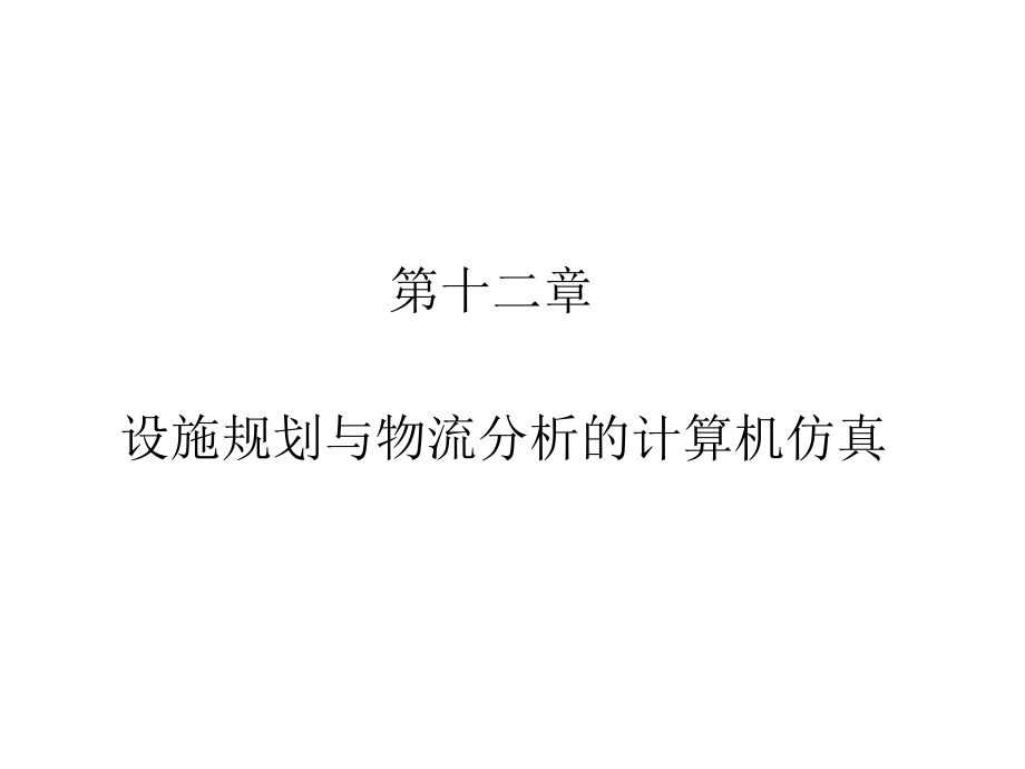 现代物流设施与规划第2版教学课件作者方庆琯等主编第12章节设施规划与物流分析的计算机仿真课件幻灯片_第1页