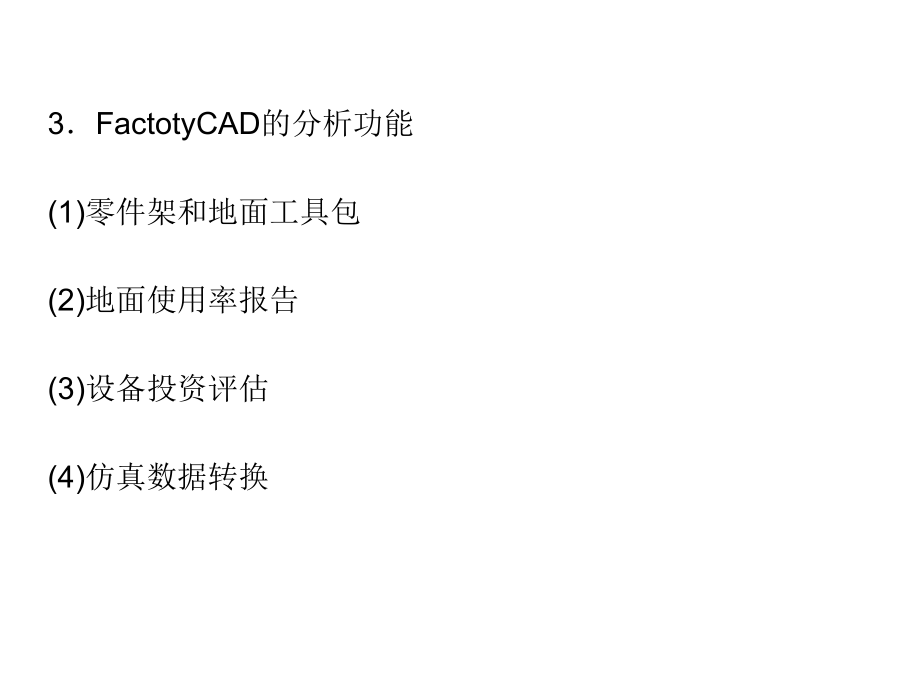 现代物流设施与规划第2版教学课件作者方庆琯等主编第12章节设施规划与物流分析的计算机仿真课件幻灯片_第4页