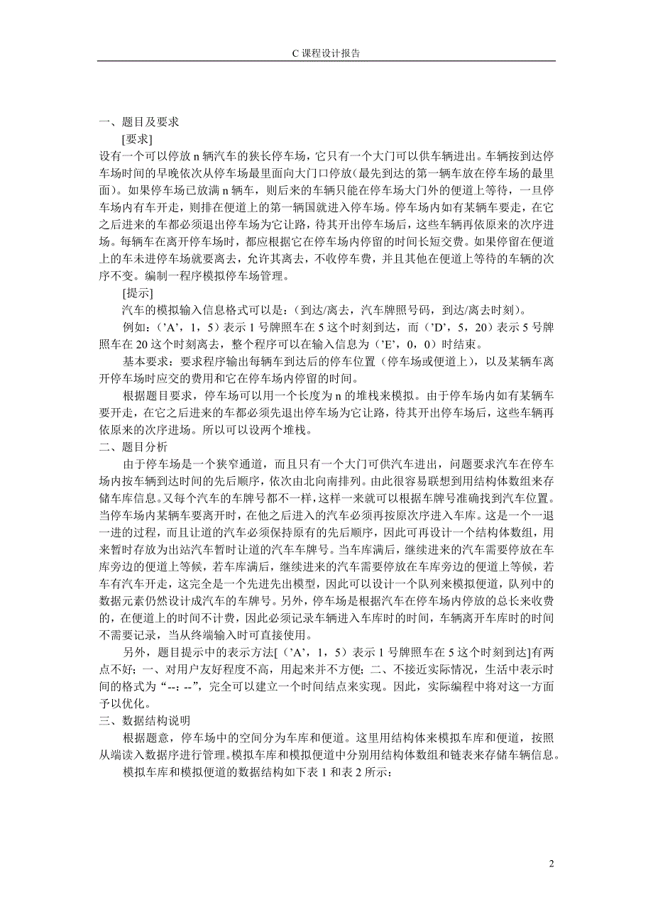 C语言课程设计报告停车场管理系统(1)_第3页