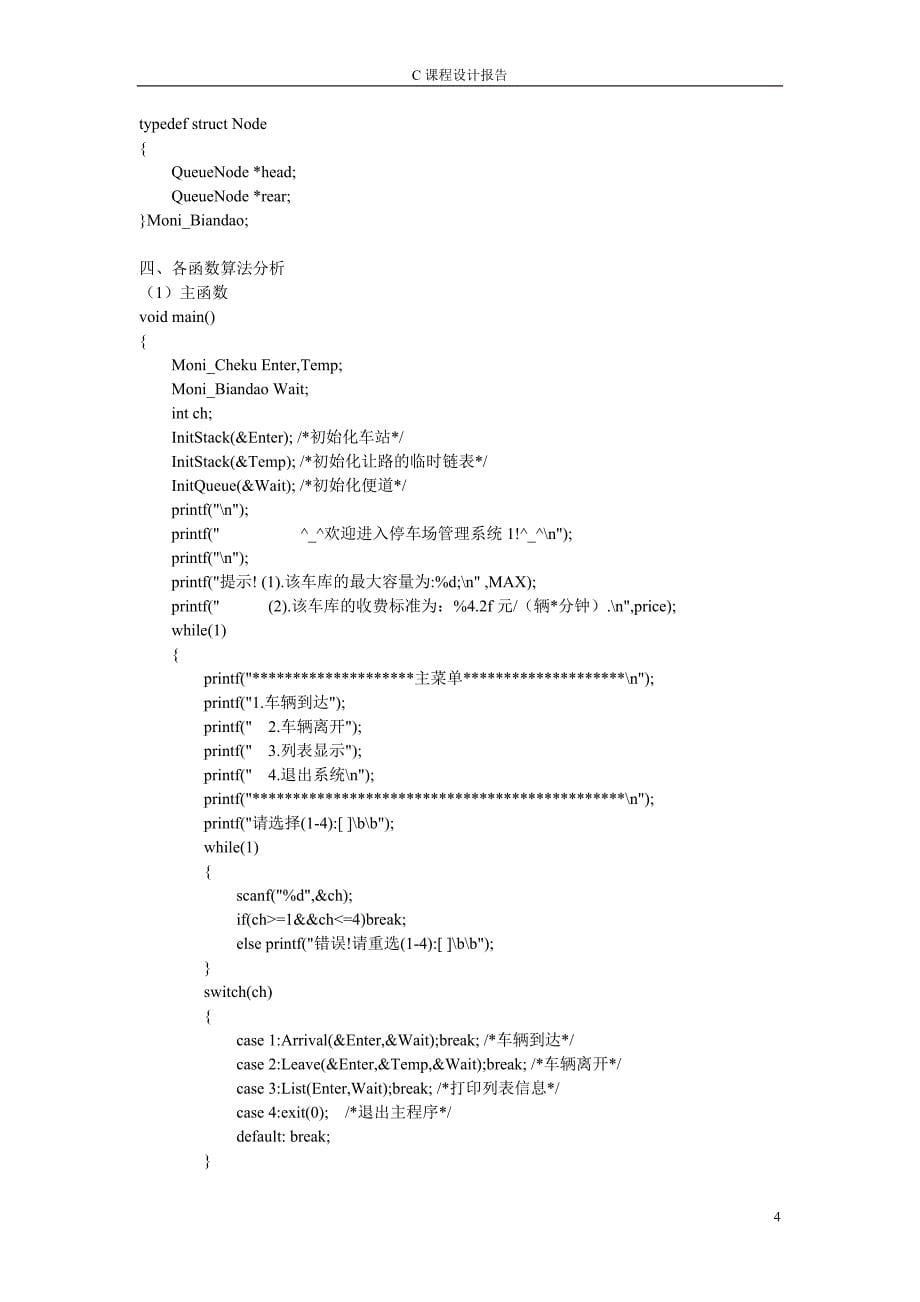 C语言课程设计报告停车场管理系统(1)_第5页