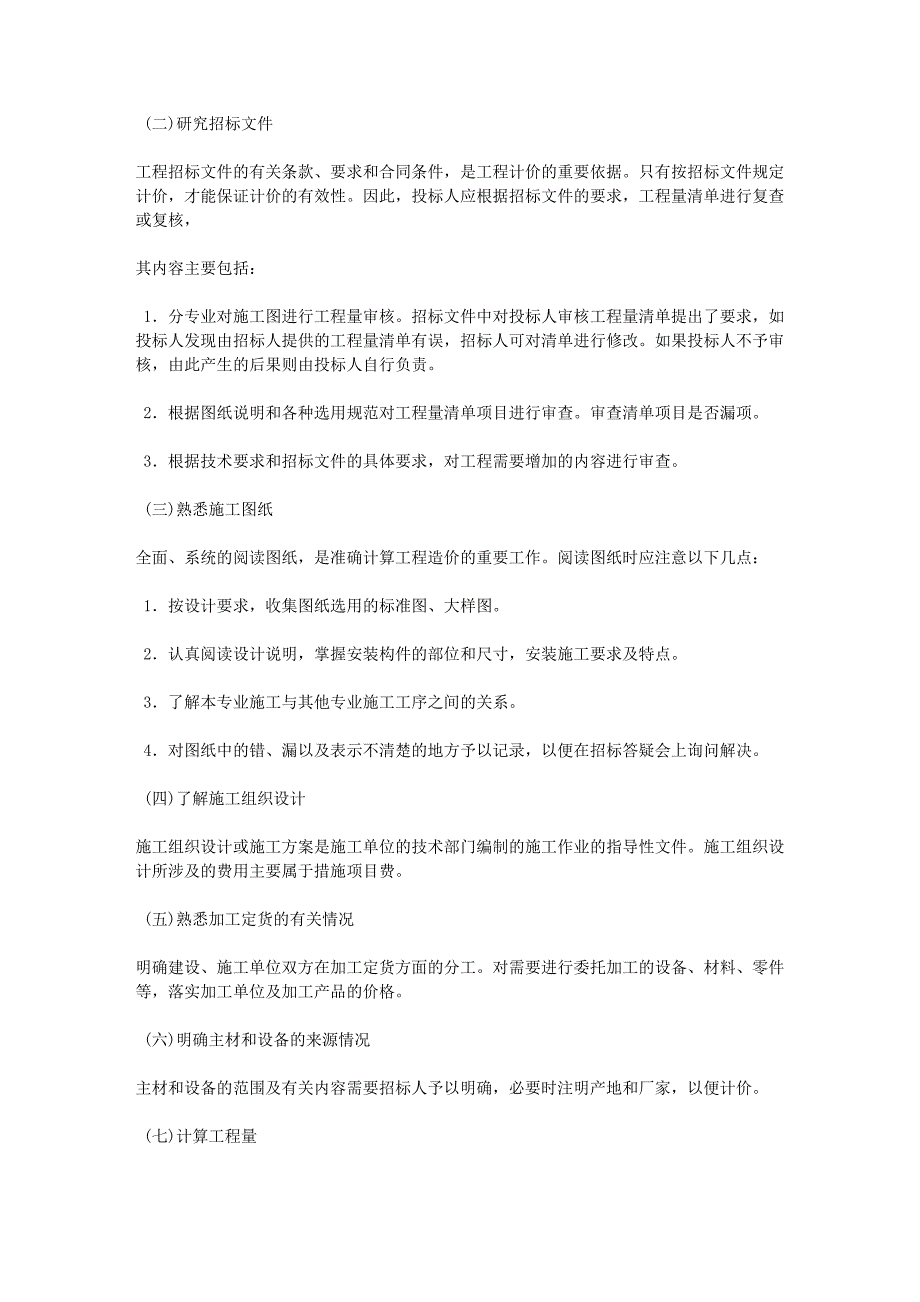 一般土建工程施工图预算编制程序和方法_第4页