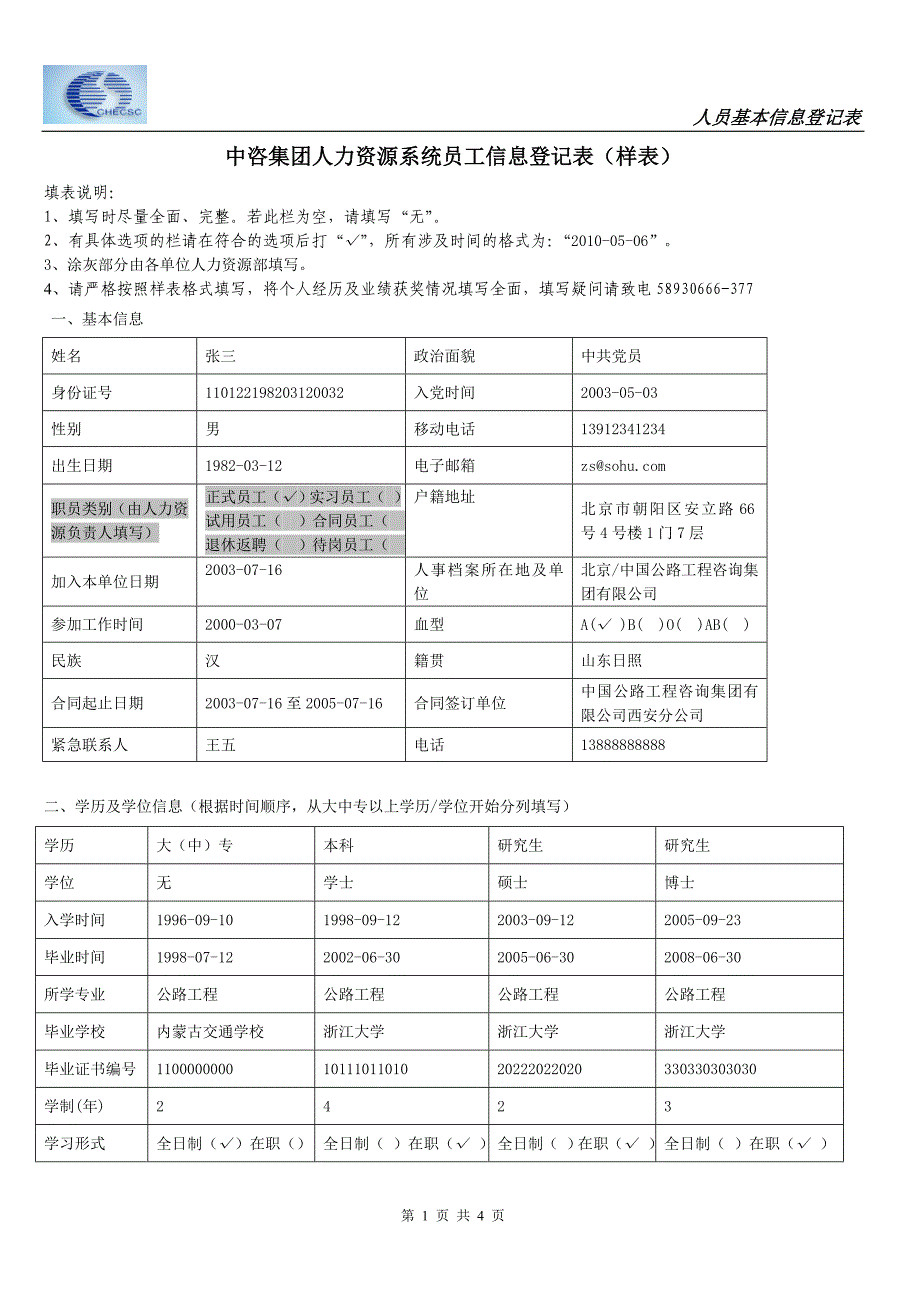 中咨集团人员基本情况登记表_第1页