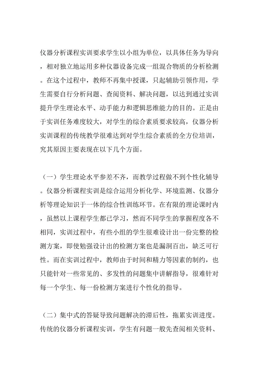 仪器分析实训教学中混合式教学模式的实施及成效-教育文档_第2页