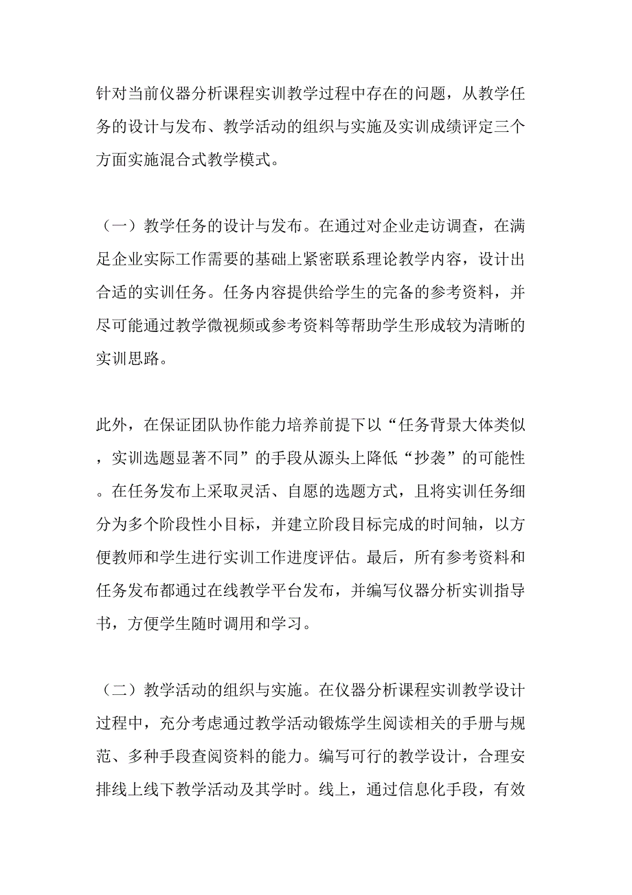 仪器分析实训教学中混合式教学模式的实施及成效-教育文档_第4页